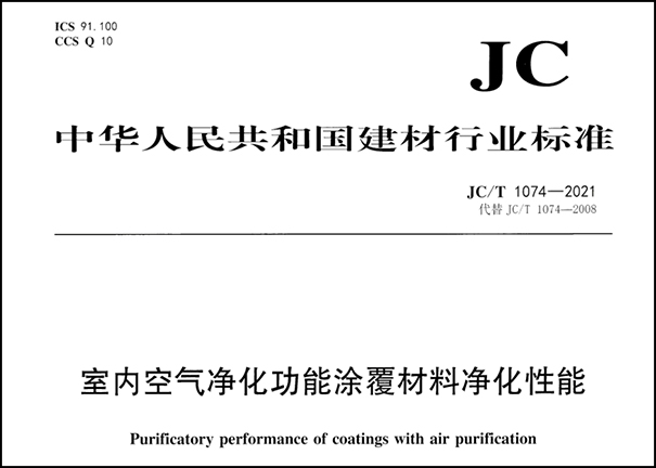 室内空气净化功能涂覆材料净化性能.png